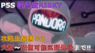 【P5S】難易度RISKY攻略 生配信 ＃3 大阪～配信可能区間　最後まで！【ネタバレ】