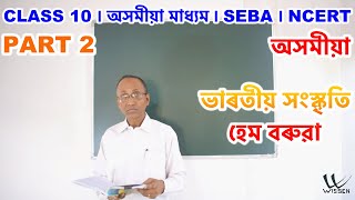 Class 10 ভাৰতীয় সংস্কৃতি | Assamese | অসমীয়া | SEBA | NCERT | Lecture L26