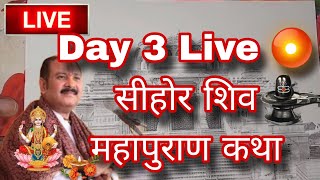 Day 3 Live 🔴 सीहोर शिव महापुराण कथा