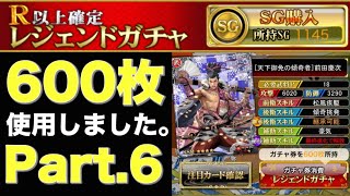 【戦国炎舞】 レジェンドガチャ券100枚ずつ増やして使用していく企画 Part.6-6【戰國炎舞】