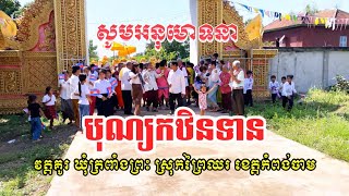 កឋិនទានវត្តគូរ 13/11/2024