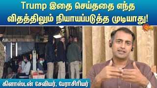 Trump இதை செய்ததை எந்த விதத்திலும் நியாயப்படுத்த முடியாது!  - கிளாஸ்டன் சேவியர், பேராசிரியர்