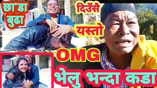 भेलु बाजे भन्दा कडा हेर्नुहोस दिउँसै यस्तो गरेपछि केभो jay Bahadur vs bhelu baje viral video kand