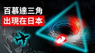 在日本發現了另一個百慕達三角