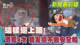 這樣還上路! 酒駕4次 載友還不戴安全帽｜TVBS新聞@TVBSNEWS02