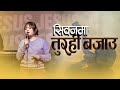 सिवानमा तुरही बजाउ || NEW PRAISE AND WORSHIP SONG || ANGEL MONGOR