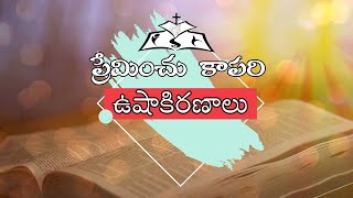 మెలకువగా ఉండి మీరును సిద్ధముగా ఉండుడి   ప్రేమించు కాపరి ఉషాకిరణాలు   Daily Devotion   16 Nov 2021