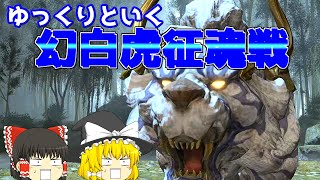 【FF14】ゆっくりといく幻白虎征魂戦