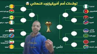 توقعاتي الساحقة والماحقة واللاحقة لبطولة أمم إفريقيا من دور ال16 لحد النهائي🤯