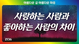 사랑하는 사람과 좋아하는 사람의 차이｜읽어도 읽어도 참 좋은글 5선｜명언｜아름다운 글 아름다운 마음♡