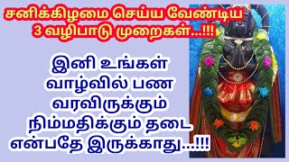 கடன் தீர்ந்து வருமானம் இரட்டிப்பாக பெறுகிற சனிக்கிழமை செய்ய வேண்டிய பரிகாரம்