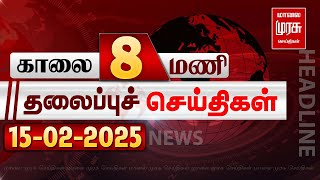 காலை 8 மணி தலைப்புச்செய்திகள் l Morning 8AM Headlines l 15/02/2025 | Malai Murasu Seithigal