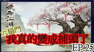 煙雨江湖(手遊) EP.25 我真的變成捕頭了【六扇門攻略】 (附線上兌獎序號72枚組組能用)