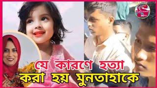 সিলেট কানাইঘাটে যে কারণে হত্যা করা হয় মুনতাহাকে, Sylhet News Today, Sylhetor Viral News, Kanaighat