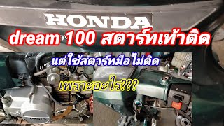 Honda dream 100 สตาร์ทมือไม่ติด_สตาร์ทเท้าติด เกิดจากอะไร..แนวทางแก้ไข???