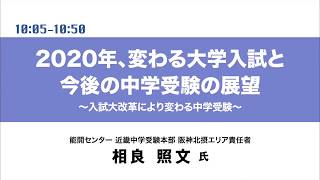 【2020年、変わる大学入試と今後の中学受験の展望】能開センター講演2018