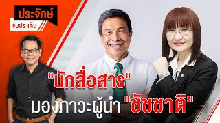 ประจักษ์จับประเด็น EP.58 | รศ.นันทนา นันทวโรภาส วิเคราะห์บุคลิกภาพ ผู้นำ \