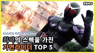 [가면라이더 TOP 5] 최약의 스펙을 가진 가면라이더 TOP5