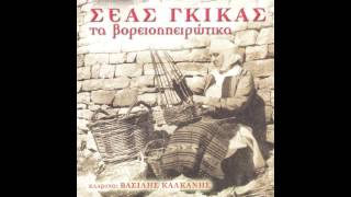 Σέας Γκίκας - Για ιδέστε τον αμάραντο | Seas Gkikas - Gia ideste ton amaranto