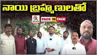 నాయి బ్రహ్మణులతో క్యూన్యూస్ Face to FaceI Shanarthi Telangana