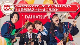 香川ダイハツモータース×フラチナリズム「ダイハツ５５year」篇＿３０秒Ver.