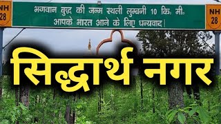 सिद्धार्थनगर जिले की सच्चाई नहीं जानते होंगे !!!! | siddharthnagar | uttar pradesh | sanjeev mishra