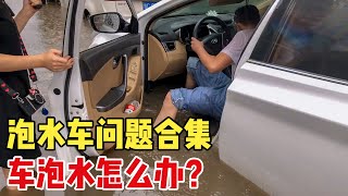 【泡水车问题合集】车泡水怎么办？还能修好吗？需要多少钱修？泡水车都去哪了？