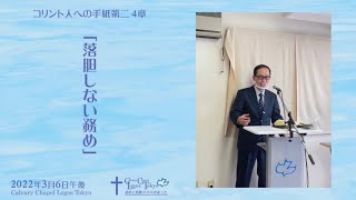 2022-03-06 午後礼拝 コリント人への手紙第二4章 「落胆しない務め」