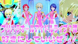 #pripara プリパラオールアイドルライブ７弾～好きにしていいぜ///～