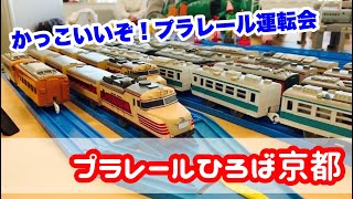 【プラレール】必見！かっこいい車両がいっぱい走るプラレール運転会へ行ってきた♪