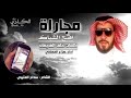 مجاراه افتح الشباك كلمات خلف الغريقان اداء هزاع المهلكي