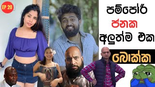 පම්පෝරි ජනක අලුත්ම එක | Sri Lankan Athal Memes Episode 20 | Part 20 | Pampori Janaka Aluthma Eka