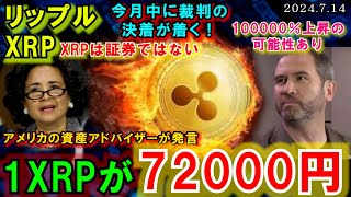 リップル（XRP）SECとの裁判が今月中に決着！100000％上昇で72000円に！CMEがベンチマークにXRPを追加！ムーンが本格的に近づいている！