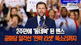 2주만에 '동네북' 된 밴스...공화당 일각선 '전략 리셋' 목소리까지