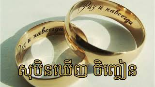 សុបិនឃើញ ចិញ្ចៀន # Dream of a ring