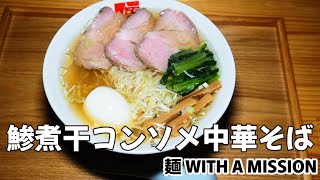 【ラーメン】その２３鯵煮干コンソメ中華そばの作り方