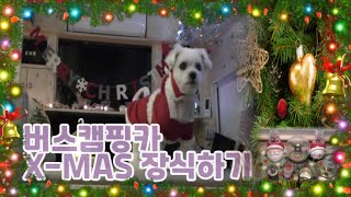 🎄캠핑카 실내 X MAS 트리 장식해봐요 # Christmastree # 캠핑버스 크리스마스트리ㅣ#캠핑버스 #캠핑카 ep#45