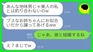 【LINE】ブスな姉に地味男のお見合い相手を押し付ける美人な妹「アンタにお似合いでしょw」→その後、妹が地味男と結婚したいと言い出した理由がwww【総集編】