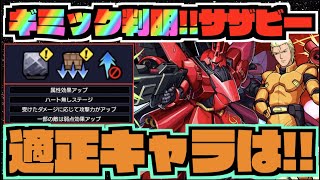 【ギミック判明!!】殴れる火力\u0026ドレインキャラ最強か。『超究極シャア\u0026サザビー』《ガンダムコラボ》【ぺんぺん】