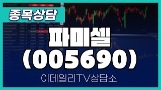 파미셀(005690) - 종목상담 문현진 멘토 (20241021)