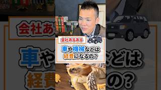 車や機械みたいに大きな買い物は経費？【現役税理士が税についてわかりやすく発信🔥】#税理士 #節税 #税金 #経費 #経営