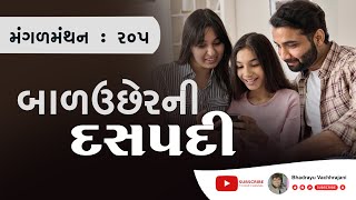 મંગળ મંથન - ૨૦૫ | બાળઉછેરની દસપદી