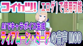 ティアムーン帝国物語のミーア・ルーナ・ティアムーンのAI生成音声プレイ動画【コイカツ！音声MOD】エロボイスもあるよ