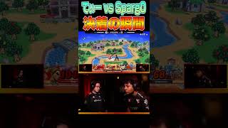 てぃーカズヤvsSparg0クラウド、決着の瞬間【スマブラSP】 #shorts