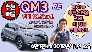 [추천차량][르노 QM3RE추천]중형SUV가 부담스럽다면, QM3를 주목하라!18년식 6만km 1인소유, 무사고