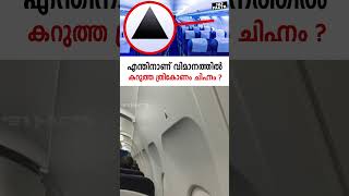 എന്തിനാണ് വിമാനത്തിൽ കറുത്ത ത്രികോണം ചിഹ്നം ? #airplane #airlines