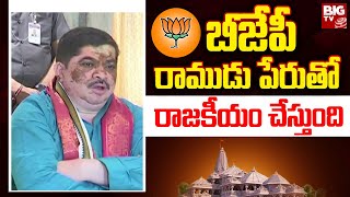 MLA Ponnam Prabhakar  comments on BJP : బీజేపీ రాముడు పేరుతో రాజకీయం చేస్తుందన్న పొన్నం ప్రభాకర్ .