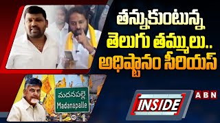 INSIDE : తన్నుకుంటున్న తెలుగు తమ్ములు.. అధిష్టానం సీరియస్ || TDP || Chittoor District || ABN