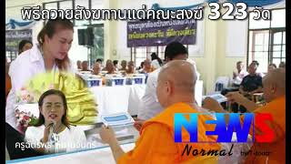 พิธีถวายสังฆทานแด่คณะสงฆ์ 323 วัด