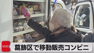 東京23区でも“買い物弱者”　セブンーイレブンが都内で移動販売サービス（2023年2月16日）